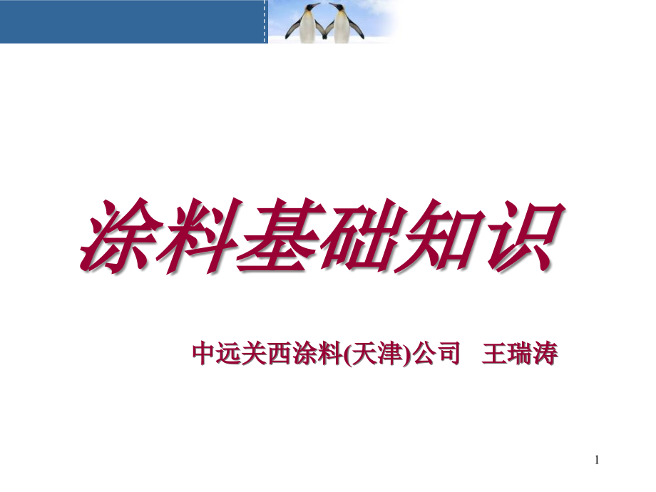 涂料基础知识课件_第1页