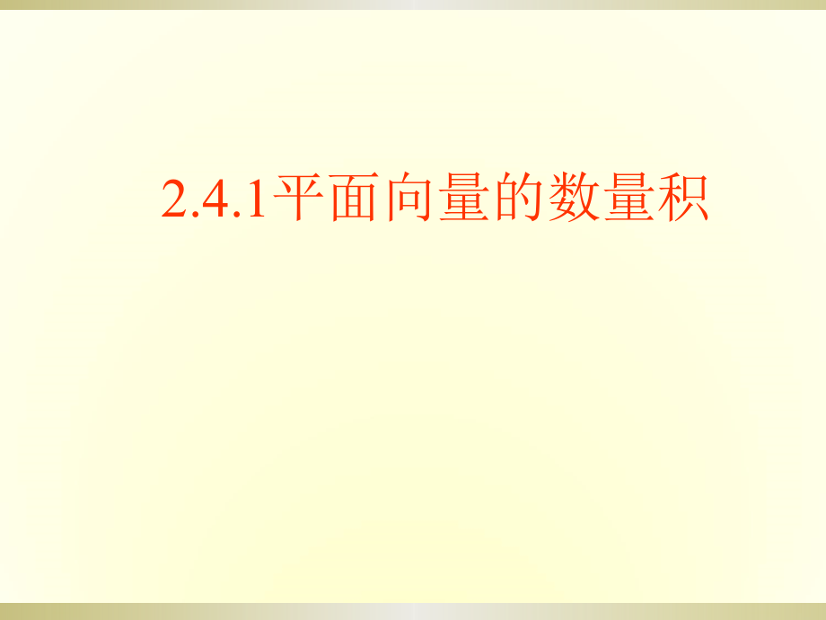 平面向量的数量积优秀ppt课件_第1页