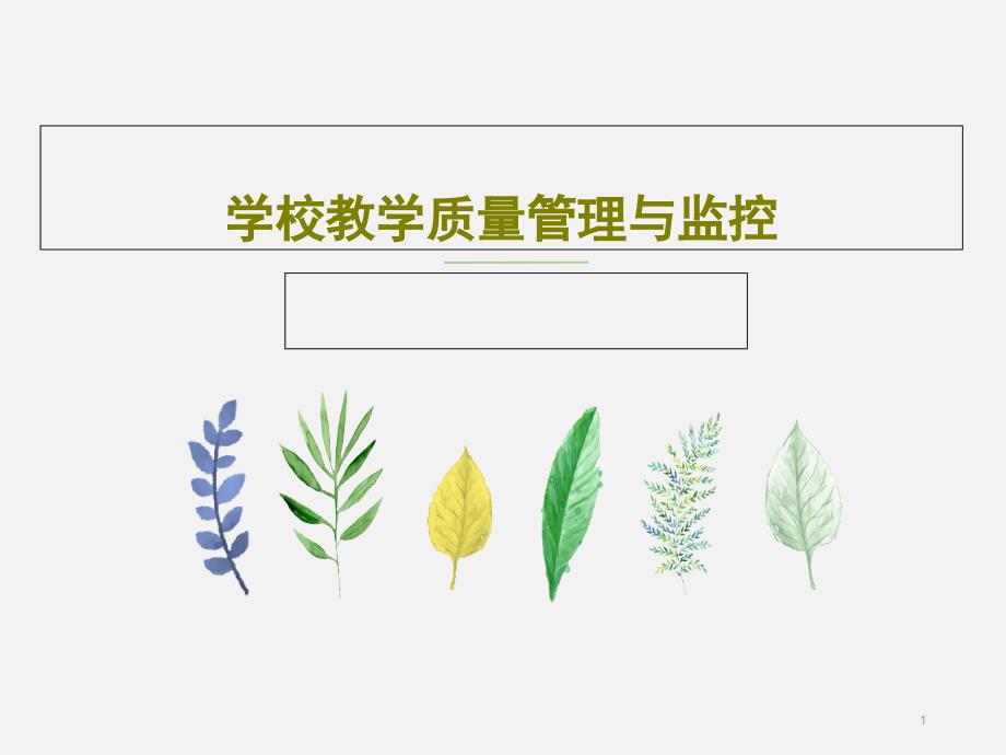 学校教学质量管理与监控课件_第1页