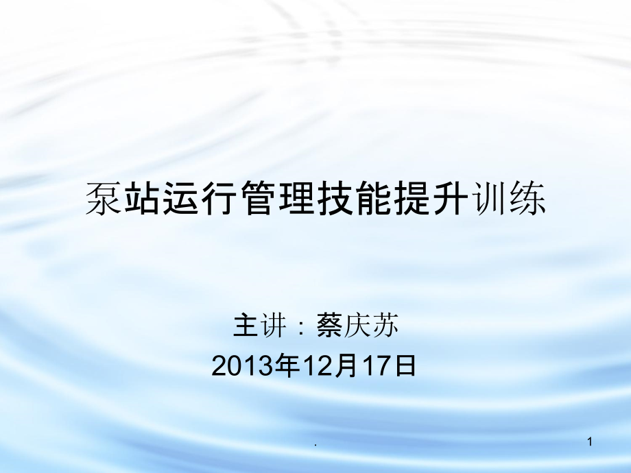 泵站运行管理技能提升训练课件_第1页