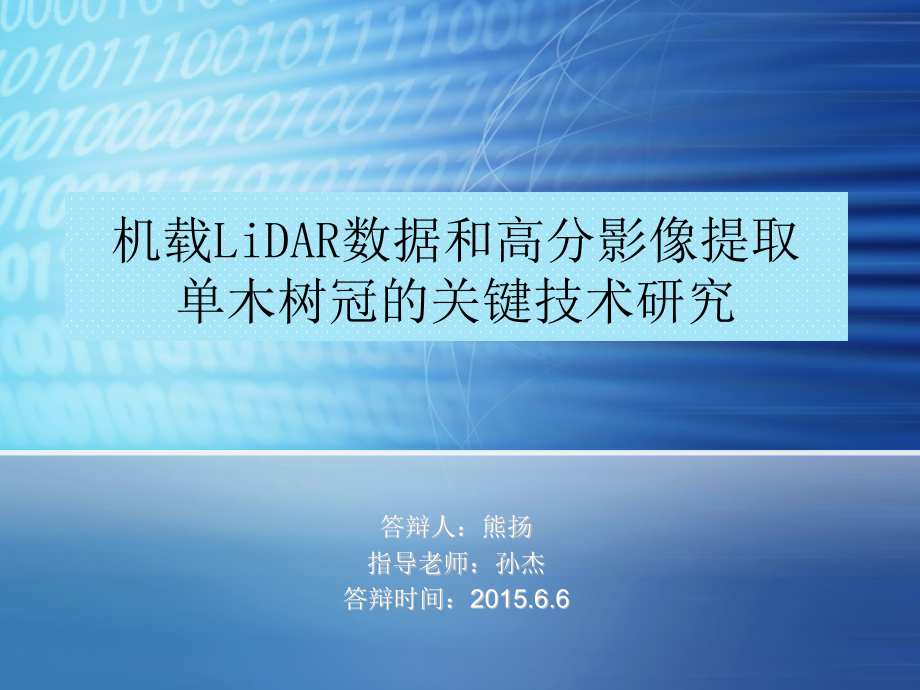 机载LiDAR数据提取单木树冠关键技术课件_第1页