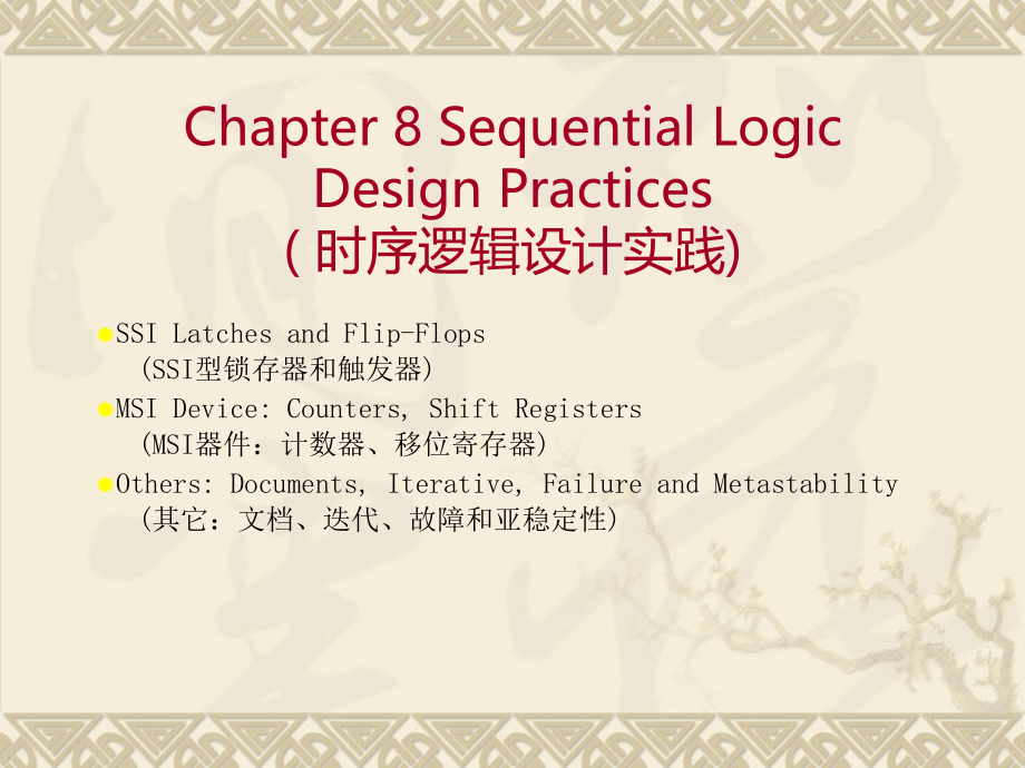 数字电路系统设计中英文课件教程-08-时序逻辑电路实践-Sequential-Logic-Design-Practices_第1页