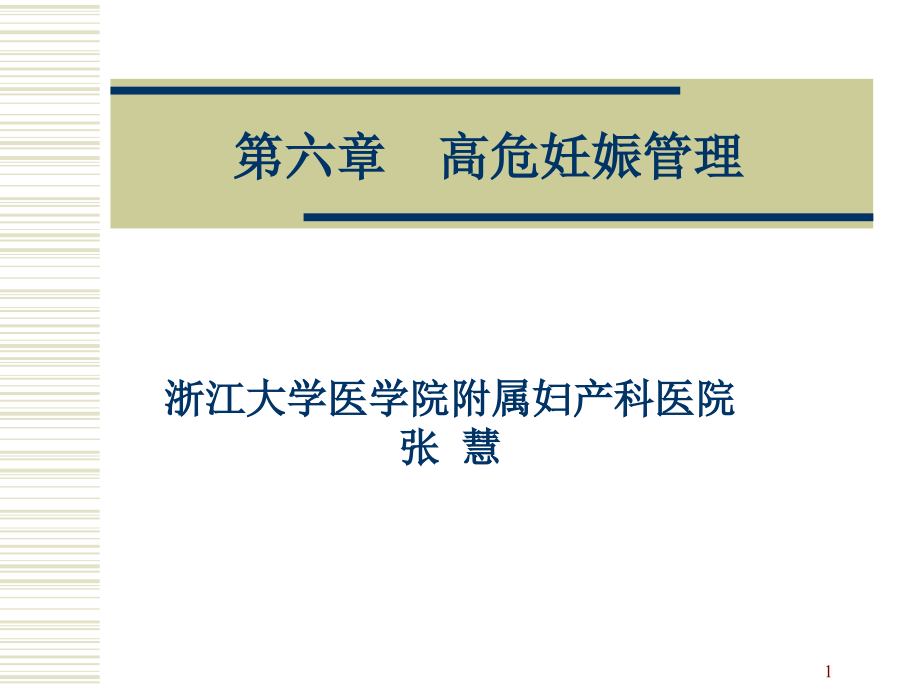 妊娠期并发症妇女的护理课件_第1页