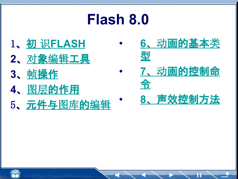 flash动画制作电子教案课件_第1页