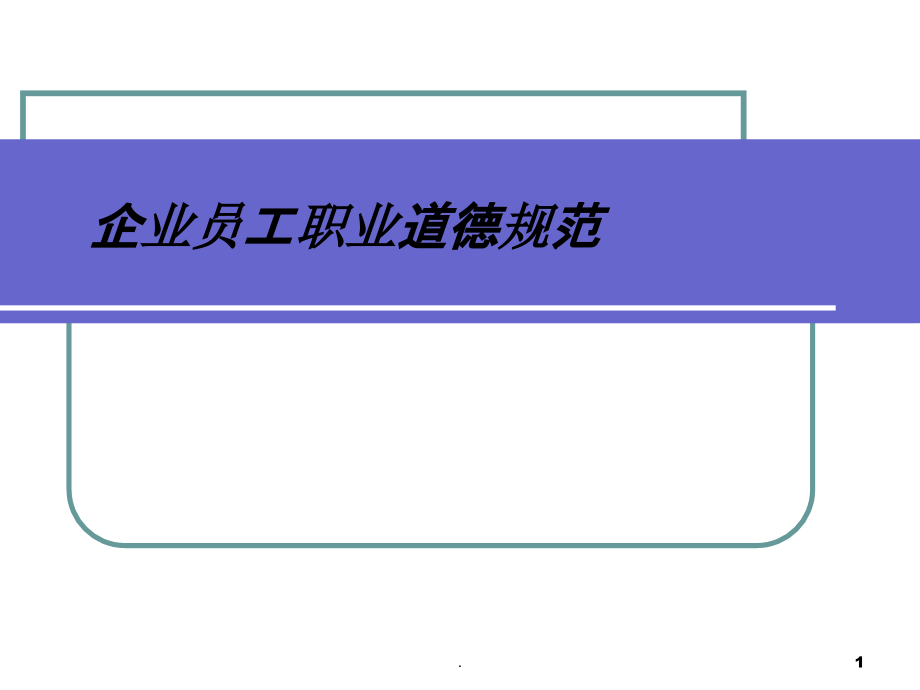 企业员工职业道德规范课件_第1页