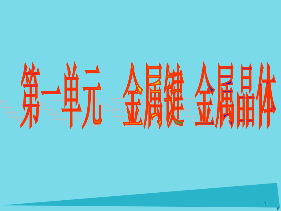 高中化学专题3微粒间作用力与物质性质31金属键与金属晶体苏教版选修课件_第1页