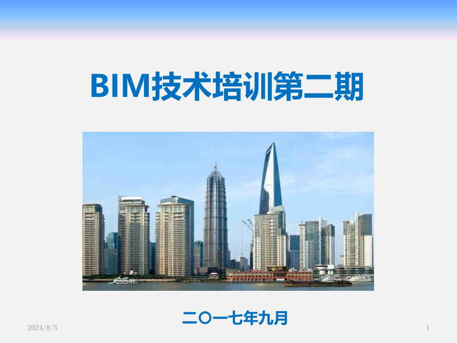 BIM技术培训第二期课件_第1页