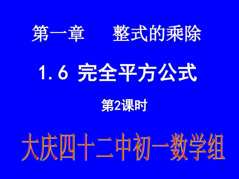 完全平方公式的应用课件_第1页