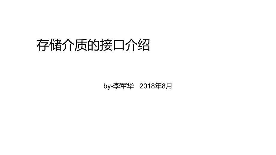 存储介质的接口及协议a1-课件_第1页