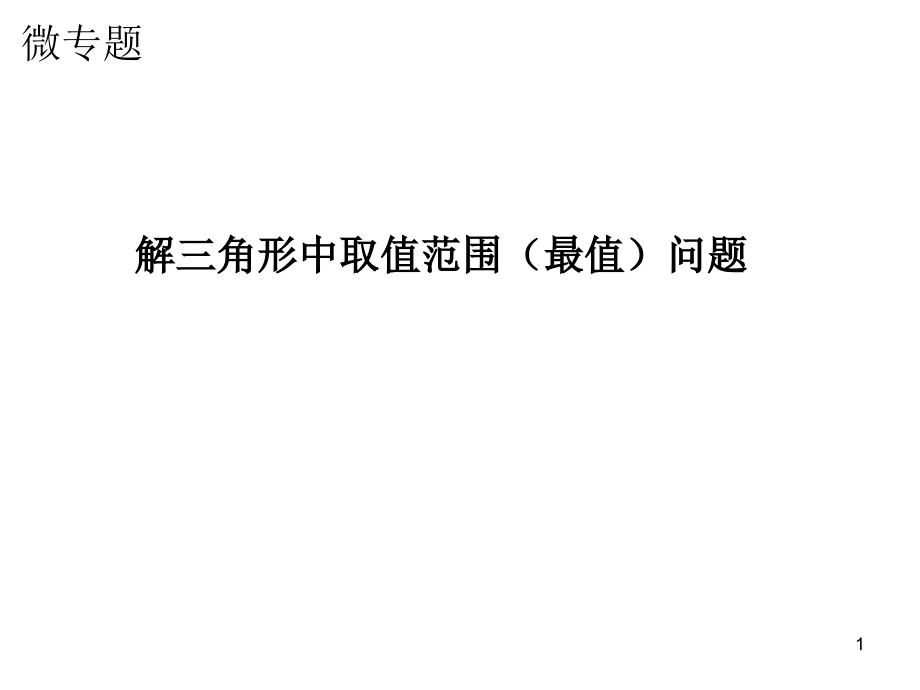 公开课解三角形中的值及取值范围问题课件_第1页