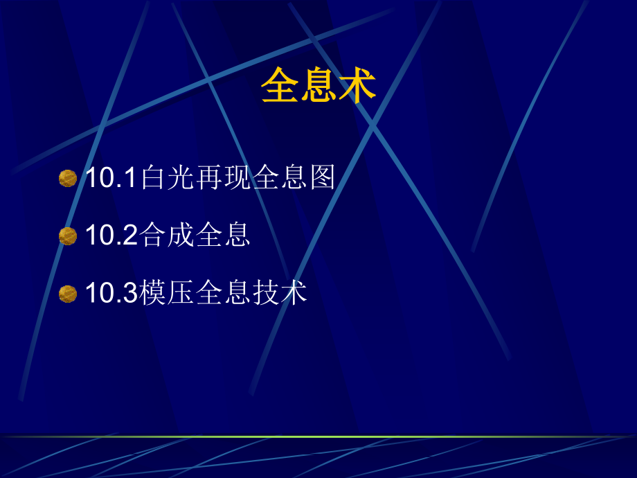 应用技术篇-光学全息术-光信息存储技术电子教案课件_第1页