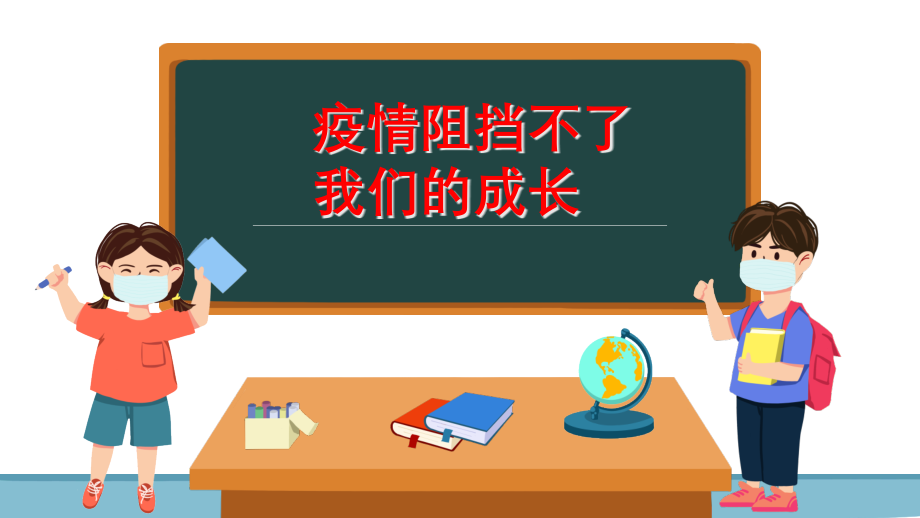 2020年中小学疫情阻断不了我们的成长-疫情感悟主题班会ppt课件_第1页