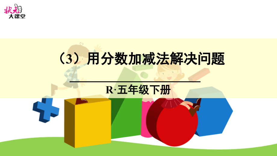 用分数加减法解决问题课件_第1页