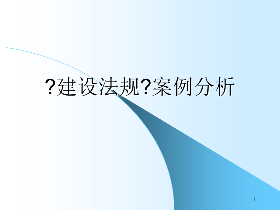 工程建设法规经典案例分析49p_第1页