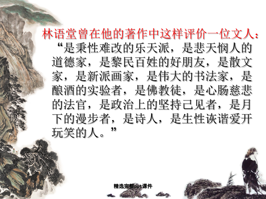 念奴娇赤壁怀古教案课件_第1页