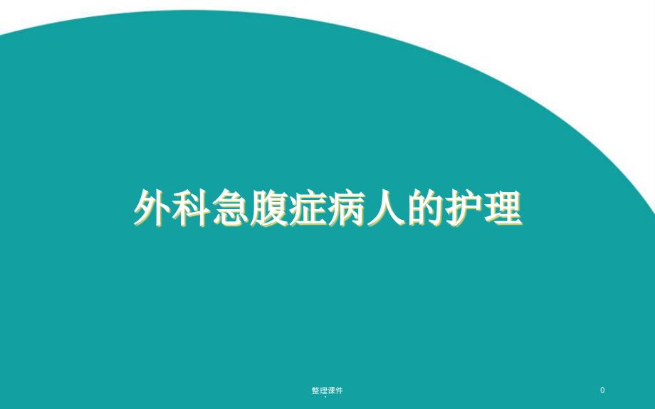 外科急腹症病人的护理课件_第1页