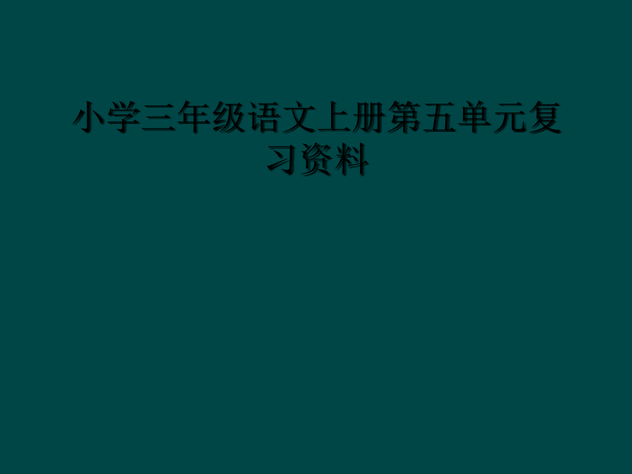 小学三年级语文上册第五单元复习资料课件_第1页