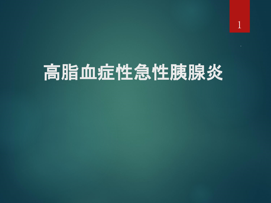 高脂血症性急性胰腺炎课件_第1页