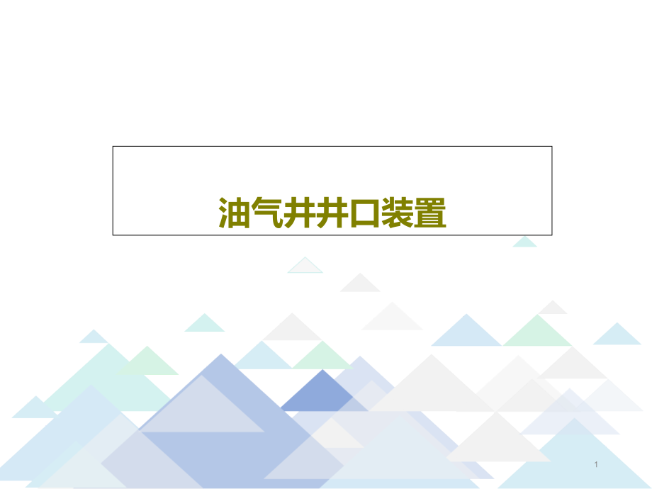 油气井井口装置课件_第1页