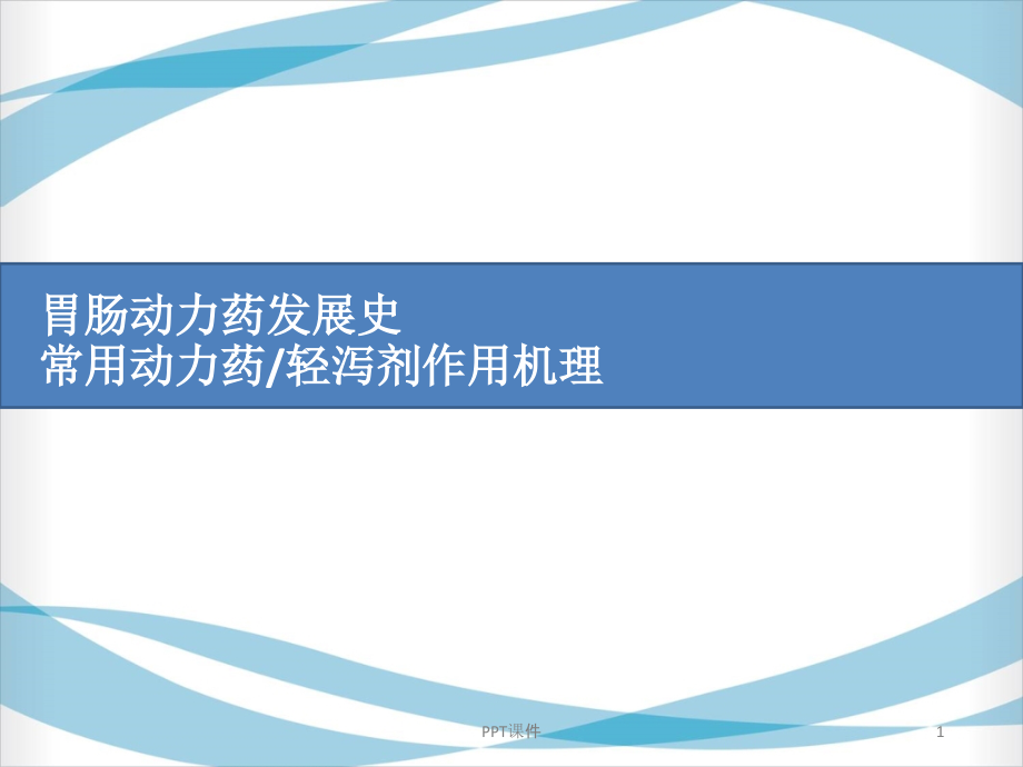 常用动力药剂及轻泻剂作用机制--课件_第1页