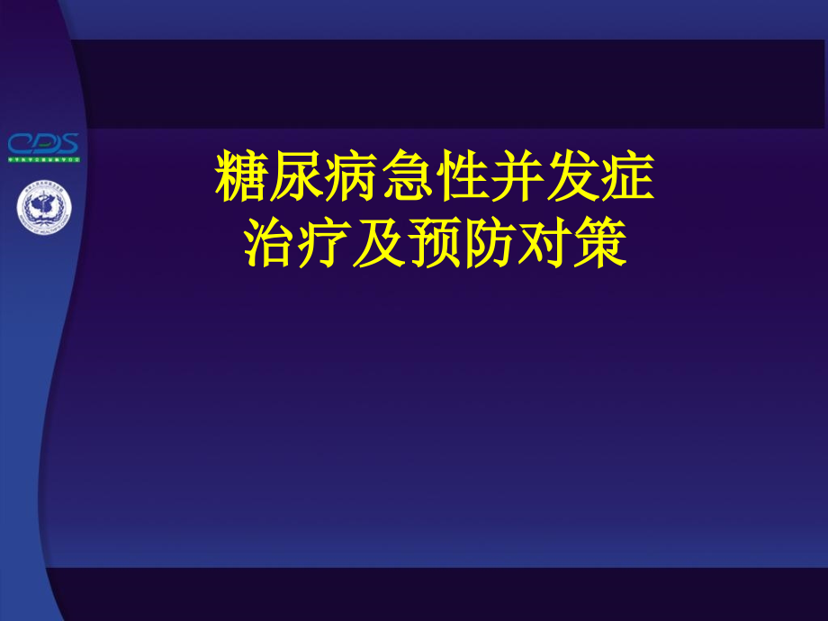 糖尿病急性并发症以及并发症对策_第1页