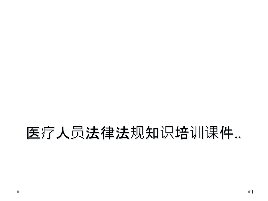 医疗人员法律法规知识培训ppt课件_第1页