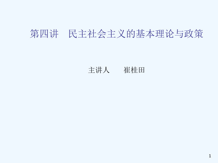 第六讲---民主社会主义的基本主张课件_第1页