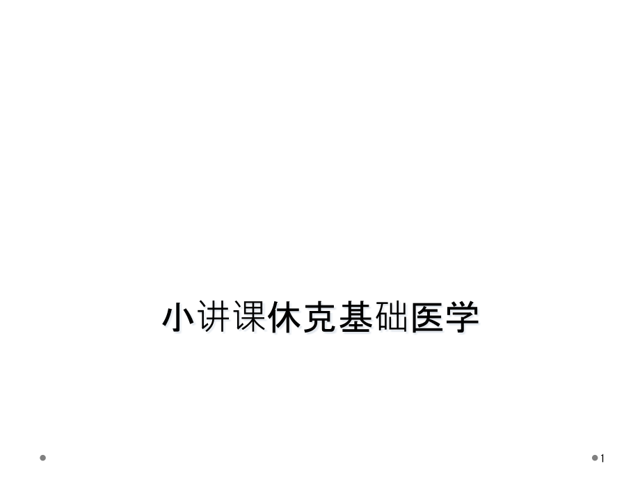 小讲课休克基础医学课件_第1页