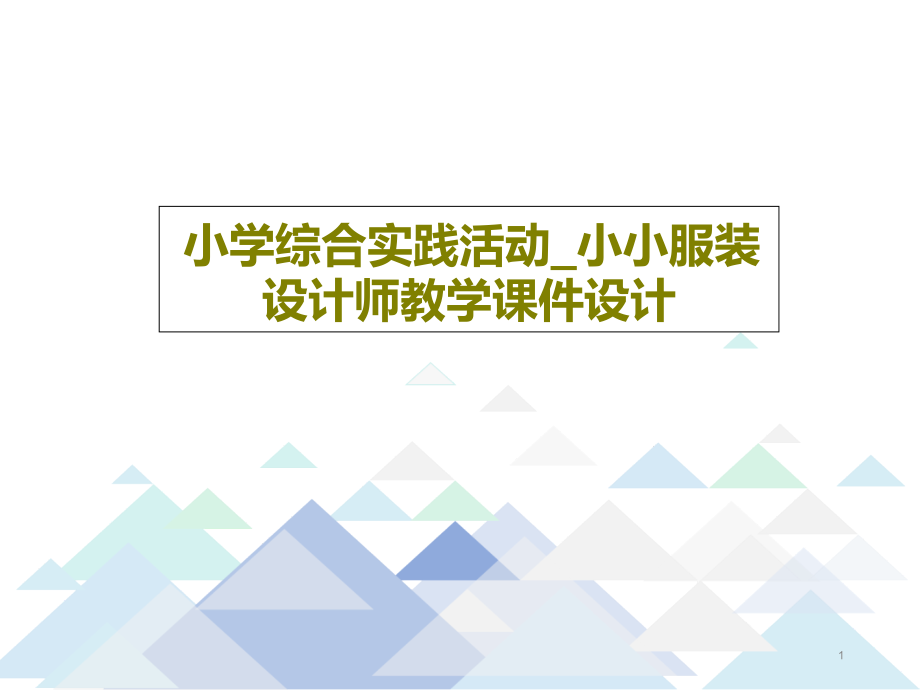 小学综合实践活动-小小服装设计师教学课件设计共2_第1页