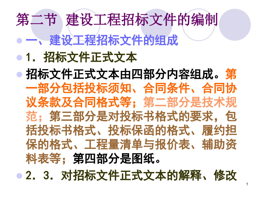 建设工程招标文件的编制教学课件_第1页