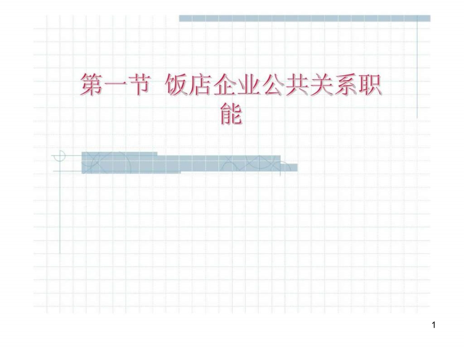 第一节饭店企业公共关系职能课件_第1页