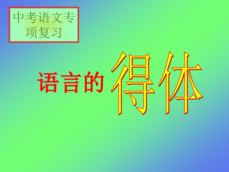 中考语文语言实际运用得体课件_第1页