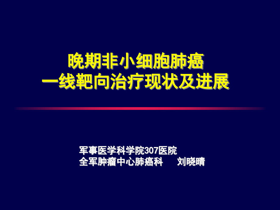 晚期非小细胞肺癌一线靶向治疗现状及进展课件_第1页