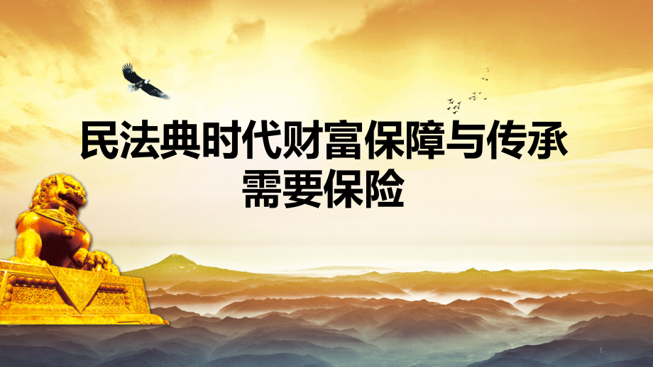 民法典时代财富保障与传承需要保险课件_第1页