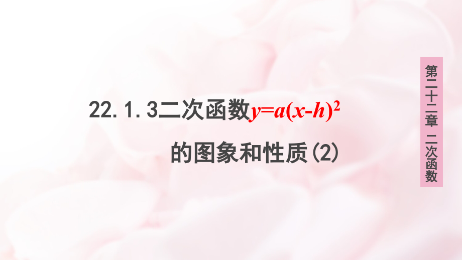 人教版九年级数学上册教学ppt课件：第22章22.1.3二次函数ya(x-h)2-+k的图象和性质(2)_第1页