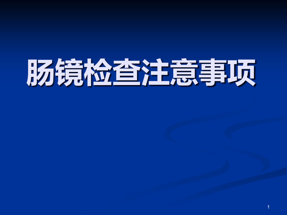 肠镜检查注意事项课件_第1页