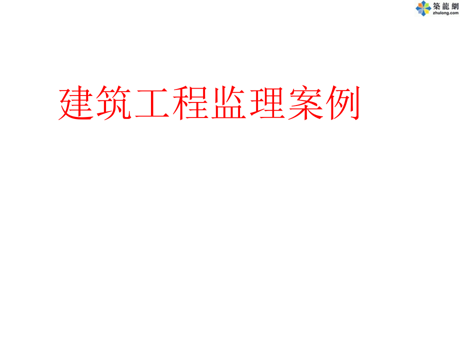 工程科技施工监理典型案例分析_第1页