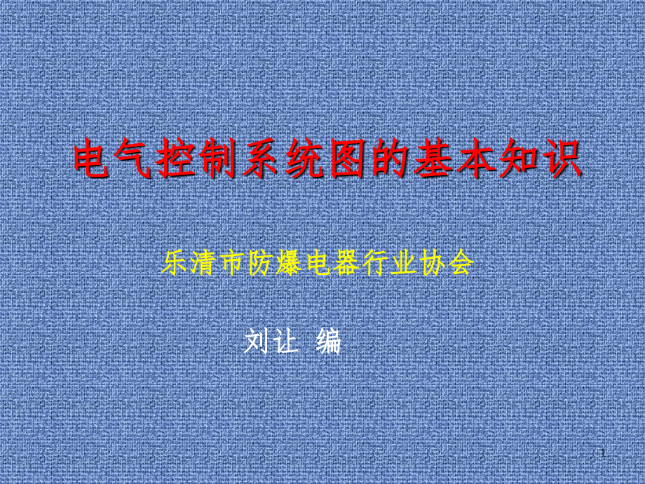 电气控制系统图的基本知识课件_第1页