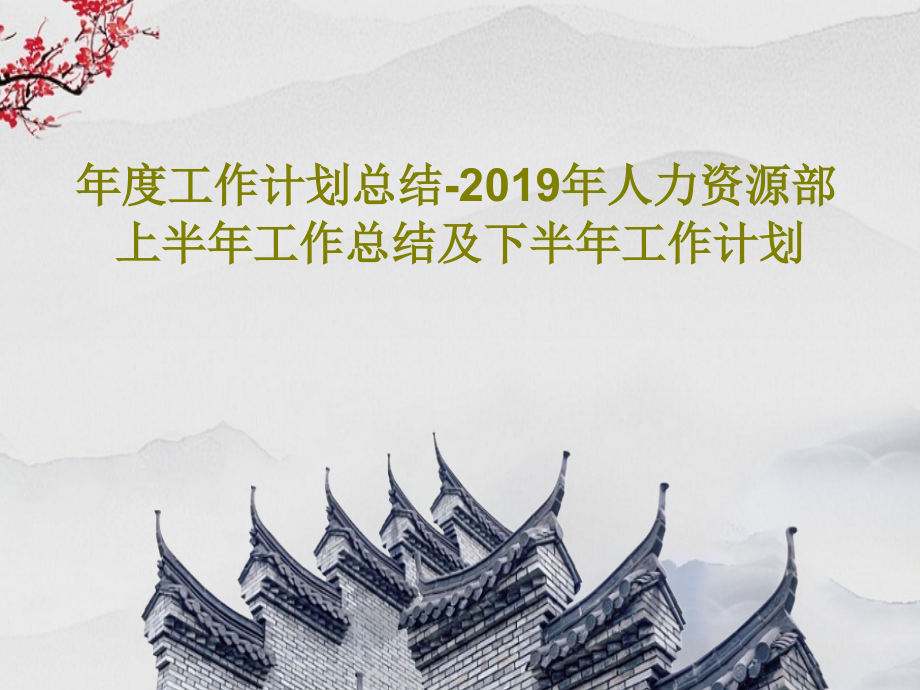 年度工作计划总结-2019年人力资源部上半年工作总结及下半年工作计划课件_第1页