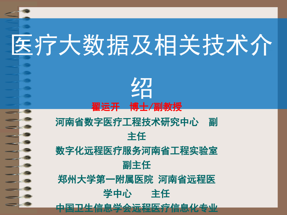 医疗大数据及相关技术课件_第1页