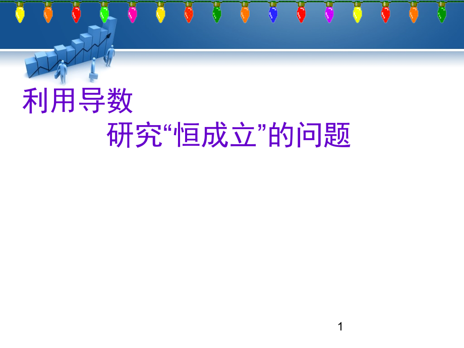 利用导数解决恒成立问题课件_第1页