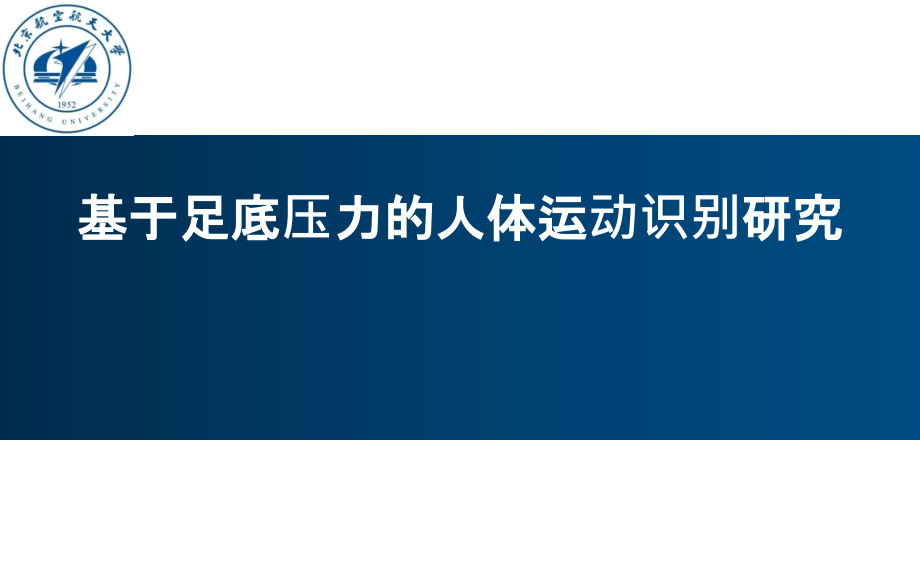 基于足底压力的人体运动识别研究课件_第1页