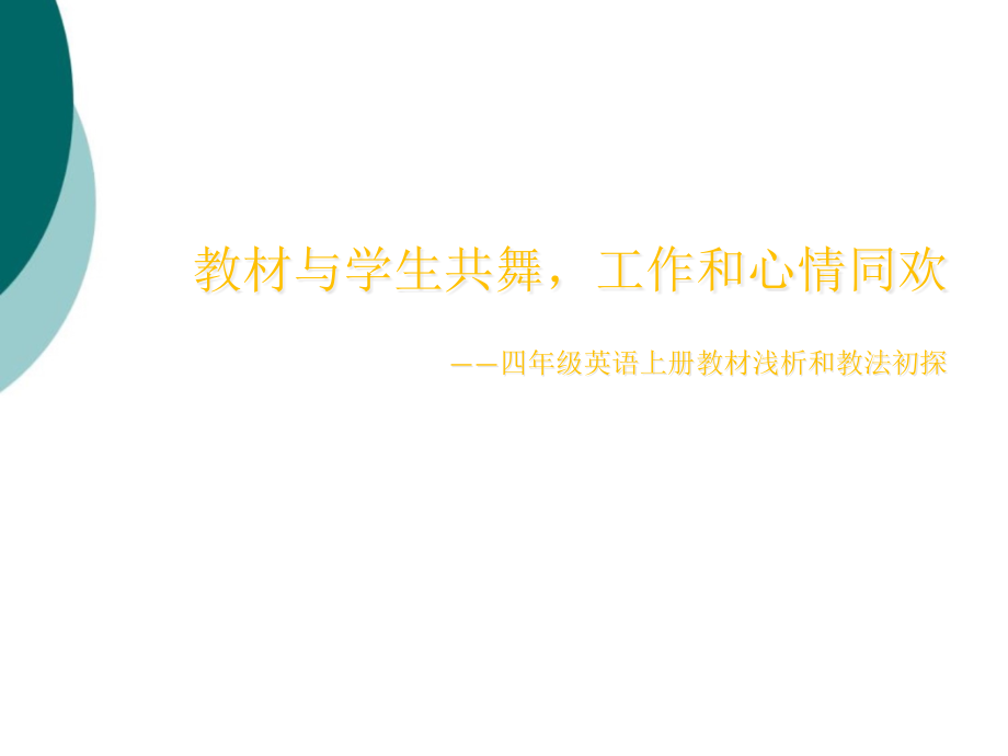 pep四年级上册教材分析课件_第1页