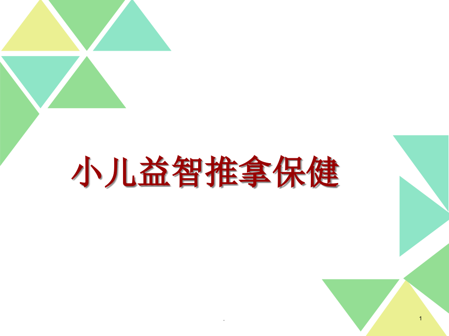 小儿推拿益智日常保健课件_第1页