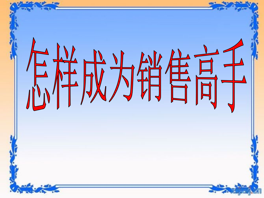 怎样成为销售高手-保险公司早会分享培训模板课件演示文档幻灯片资料_第1页