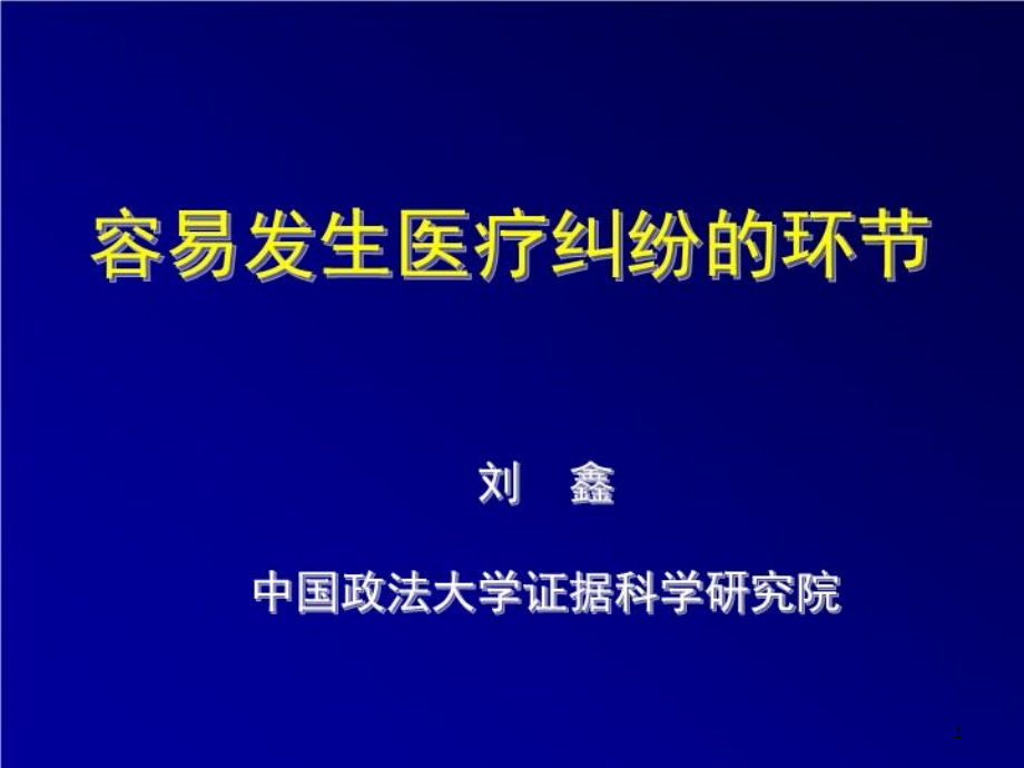 容易发生医疗纠纷的环节课件_第1页