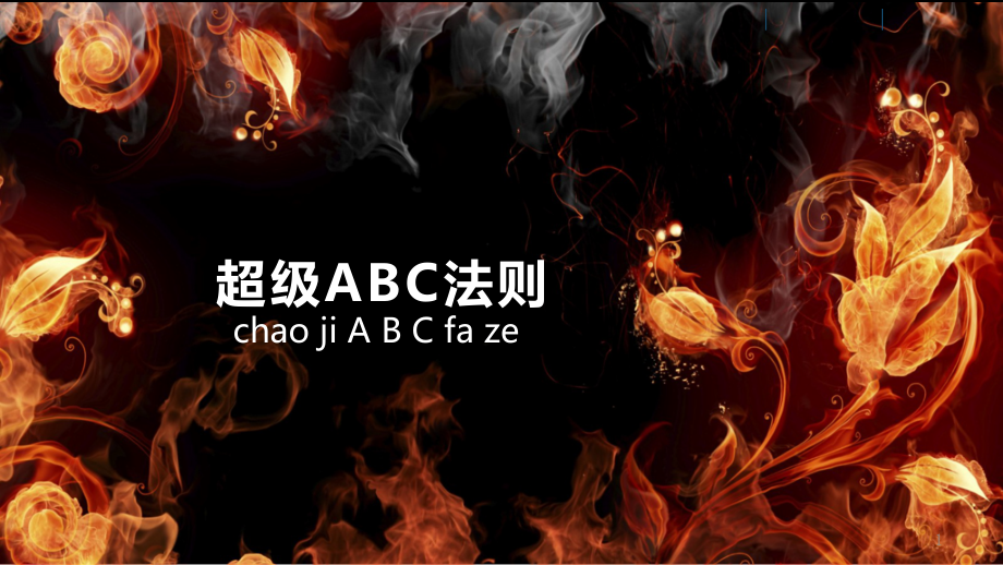 一对一沟通ABC法则课件_第1页