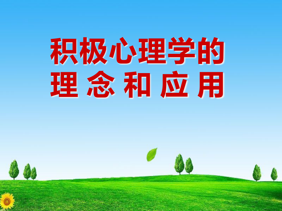 积极心理学理念和应用课件_第1页