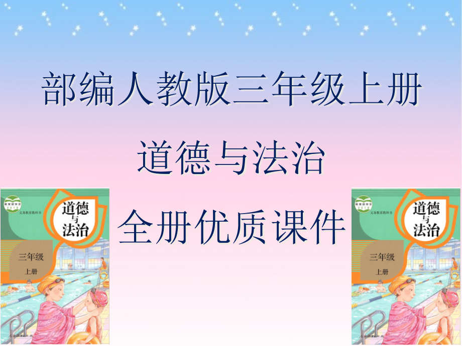 部编人教版道德与法治三年级上册全册ppt课件_第1页