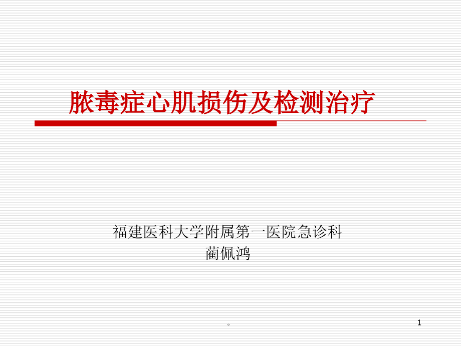 新版脓毒症心肌损害及心功能管理1122海峡心血管会议课件_第1页